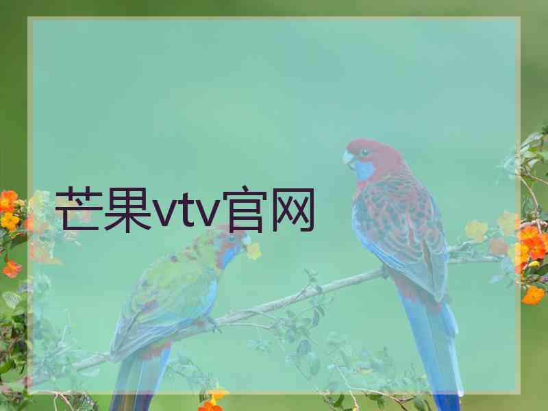 芒果vtv官网