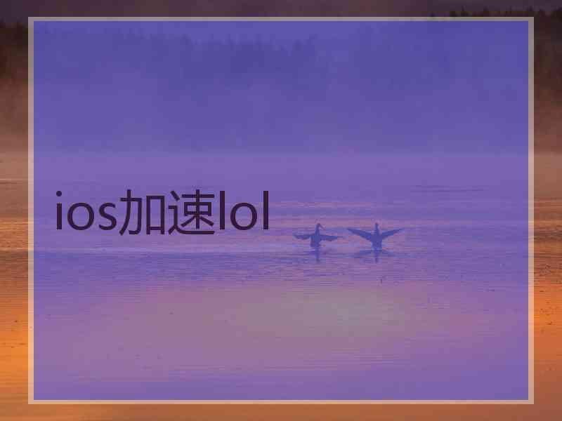 ios加速lol