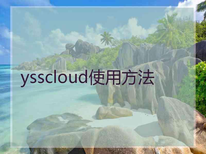 ysscloud使用方法