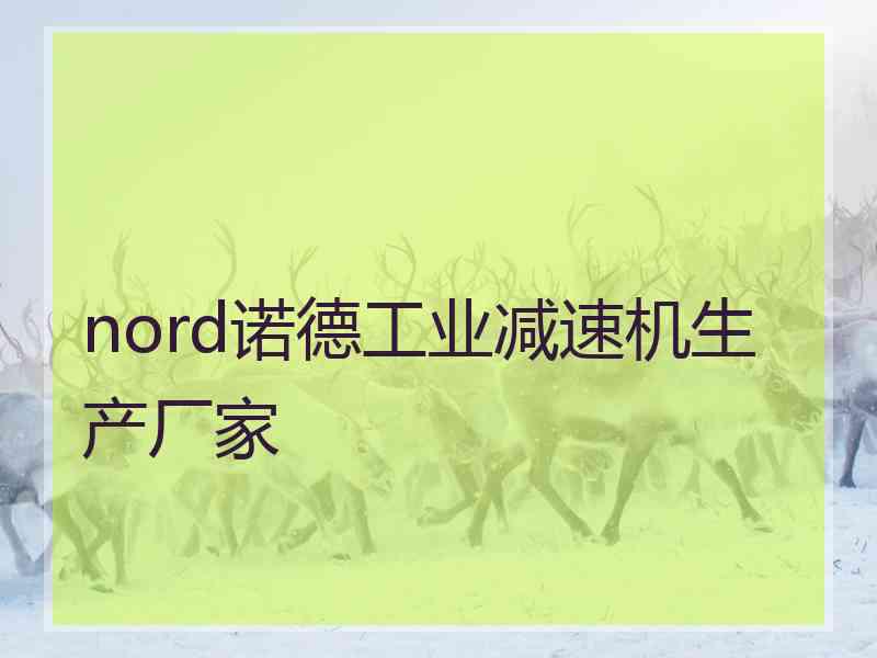 nord诺德工业减速机生产厂家