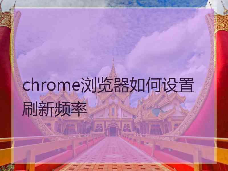 chrome浏览器如何设置刷新频率