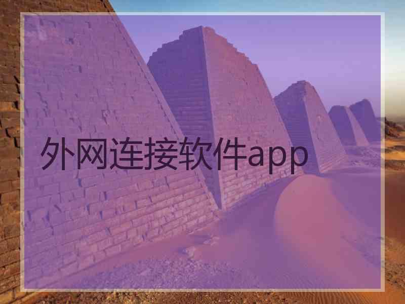 外网连接软件app