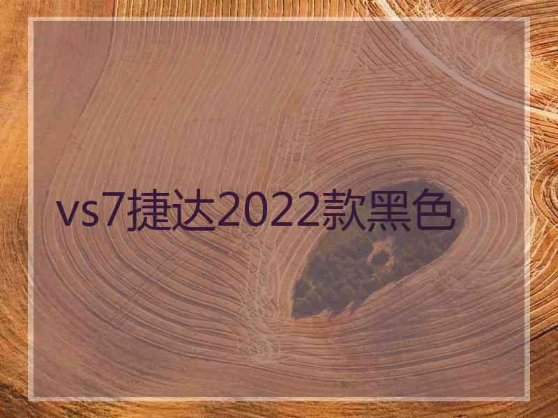 vs7捷达2022款黑色