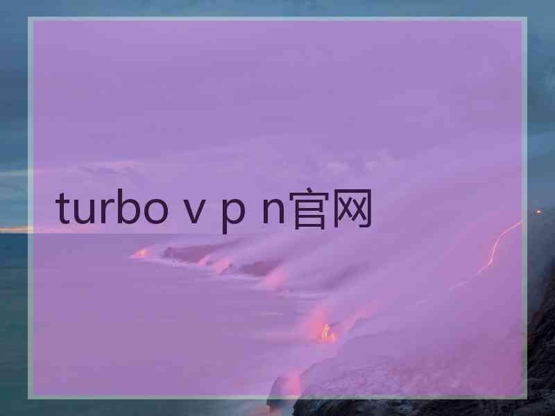 turbo v p n官网