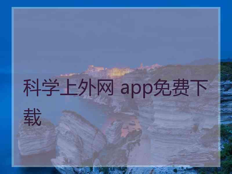 科学上外网 app免费下载