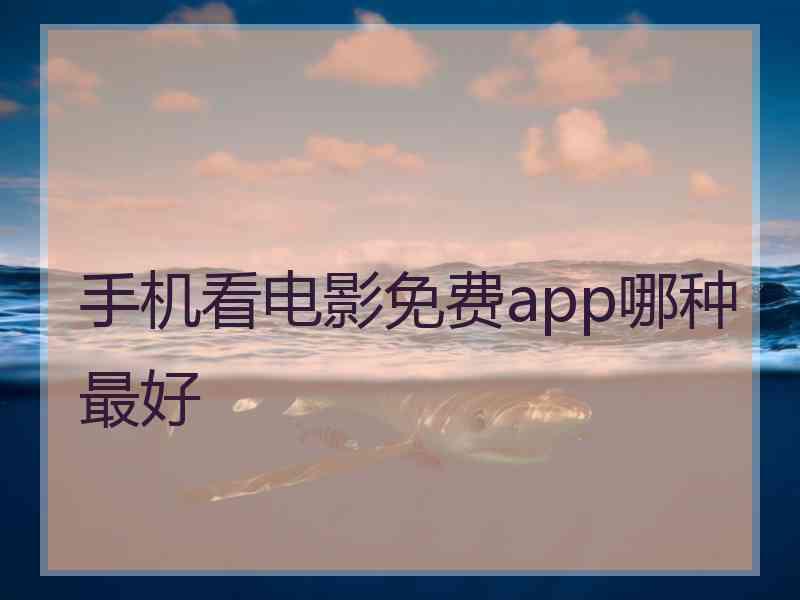 手机看电影免费app哪种最好