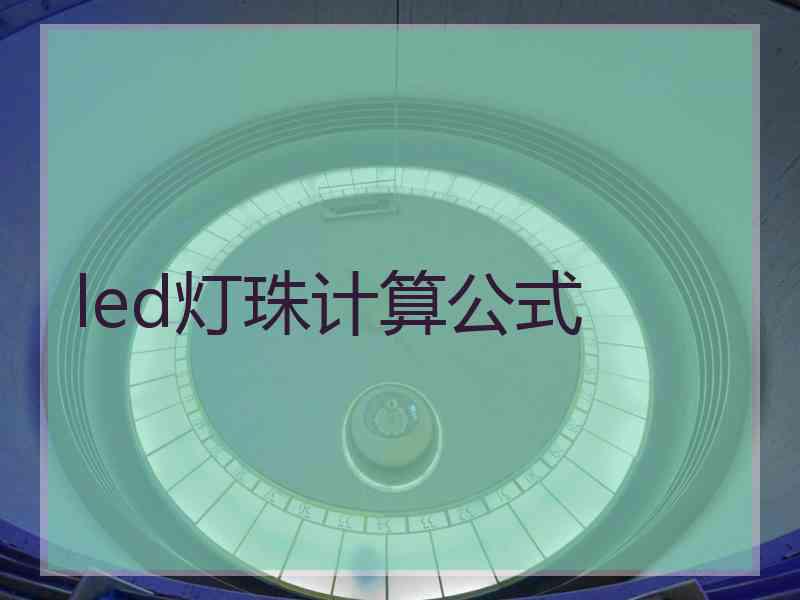 led灯珠计算公式