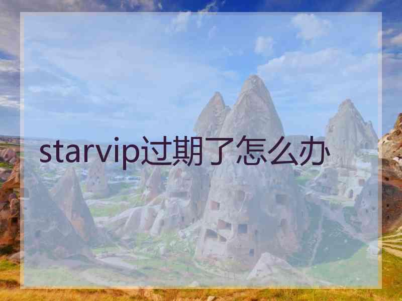 starvip过期了怎么办