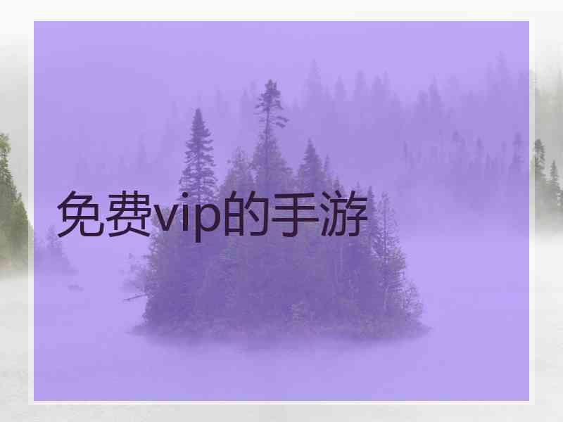 免费vip的手游