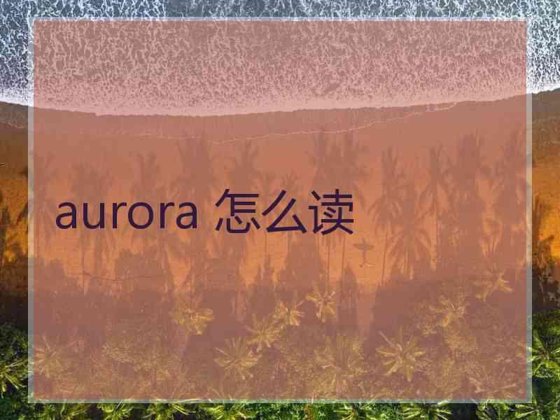 aurora 怎么读