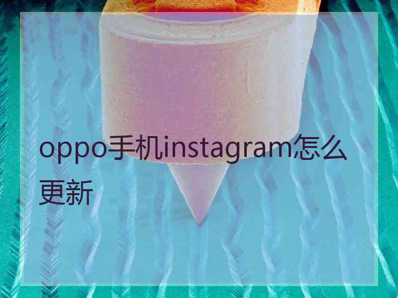 oppo手机instagram怎么更新