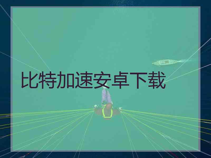 比特加速安卓下载