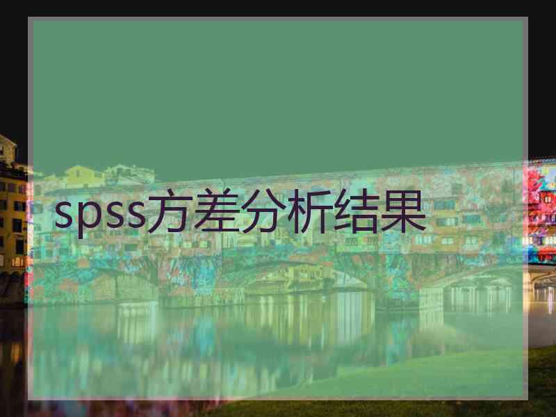 spss方差分析结果