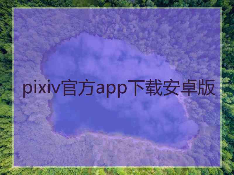 pixiv官方app下载安卓版