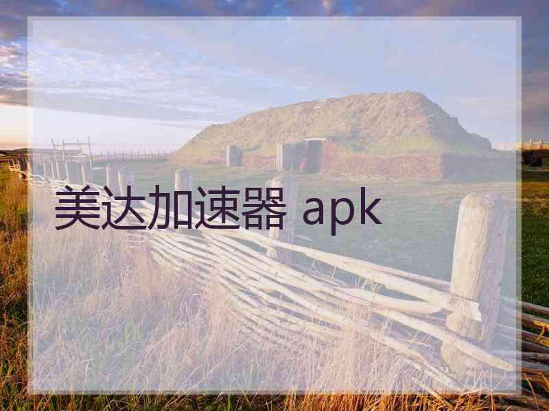 美达加速器 apk