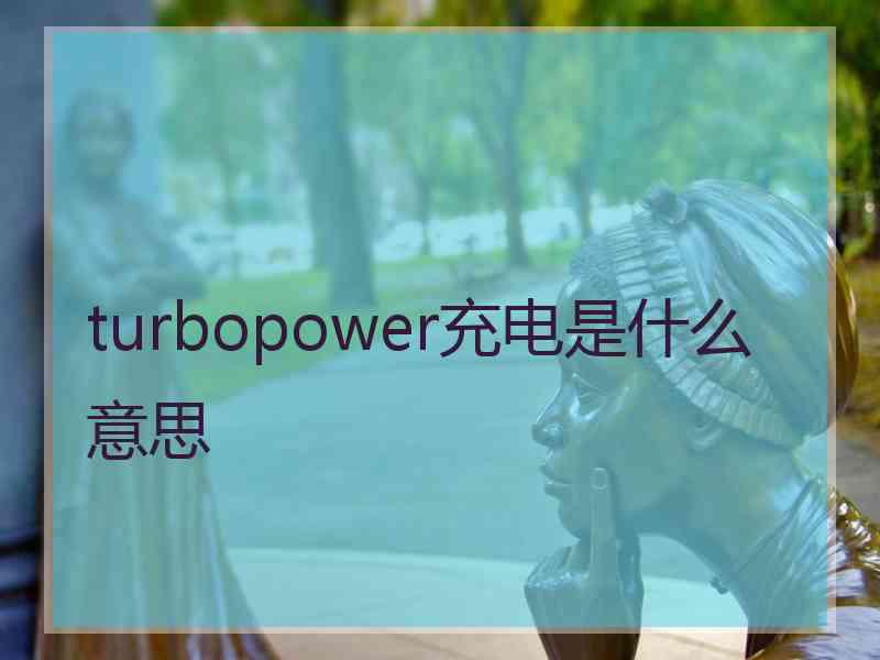 turbopower充电是什么意思