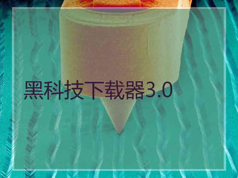 黑科技下载器3.0