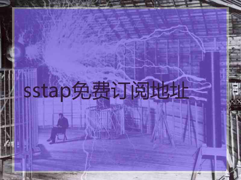 sstap免费订阅地址