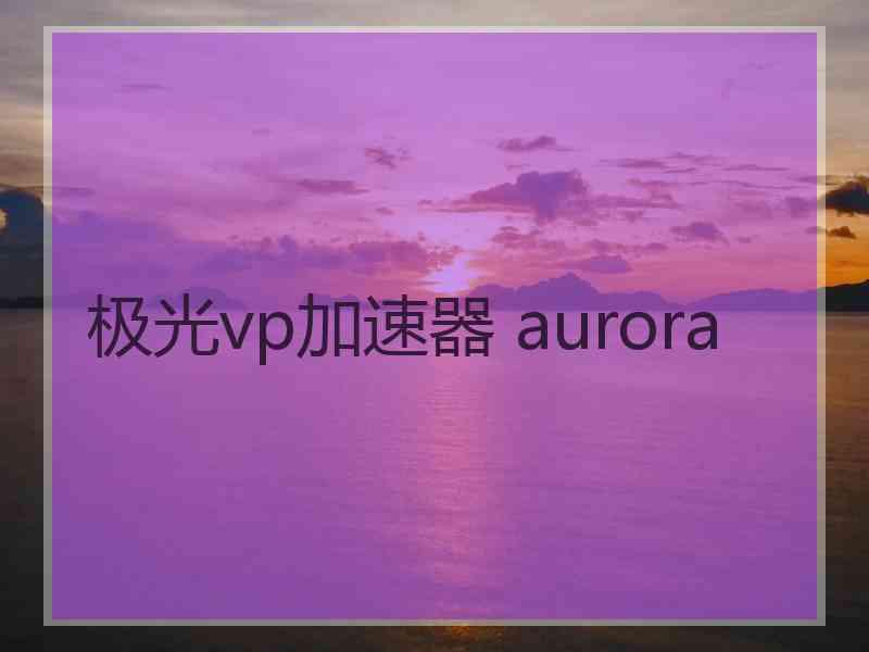 极光vp加速器 aurora