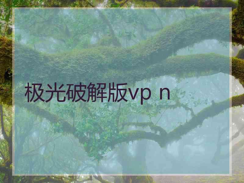 极光破解版vp n