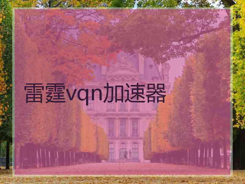 雷霆vqn加速器