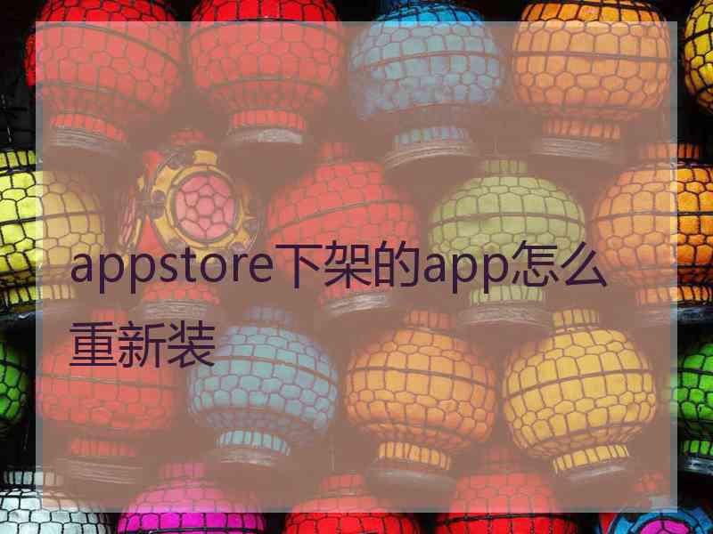 appstore下架的app怎么重新装