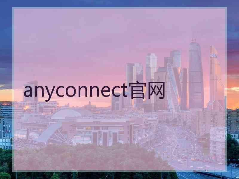 anyconnect官网