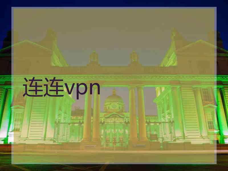 连连vpn