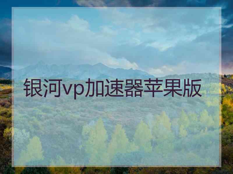 银河vp加速器苹果版