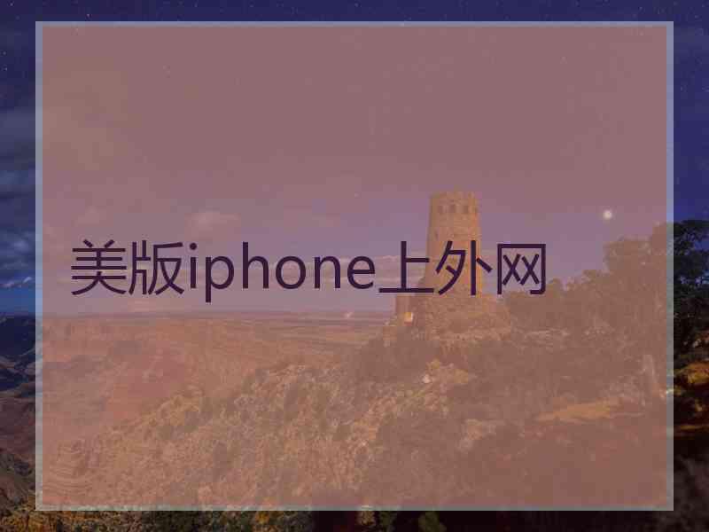 美版iphone上外网