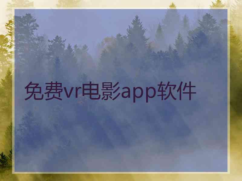 免费vr电影app软件