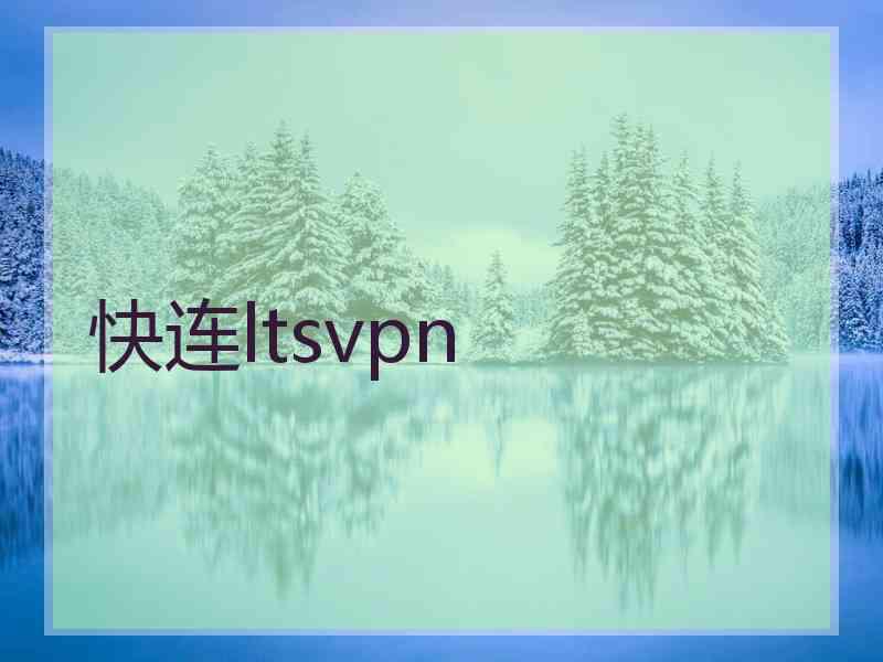 快连ltsvpn