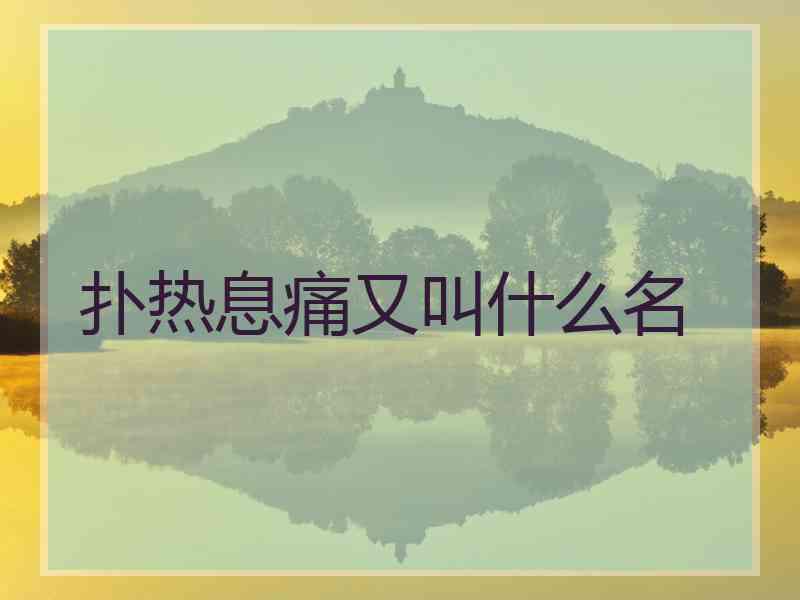 扑热息痛又叫什么名