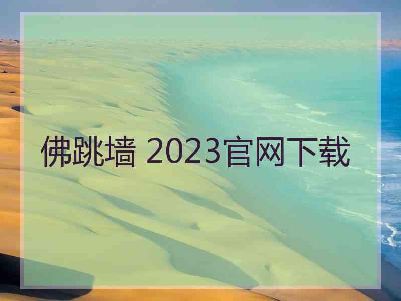 佛跳墙 2023官网下载