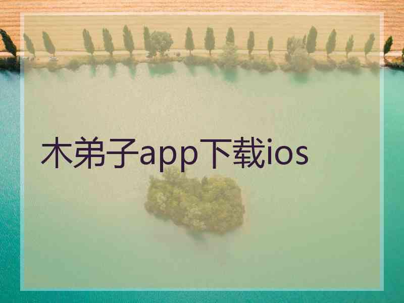 木弟子app下载ios