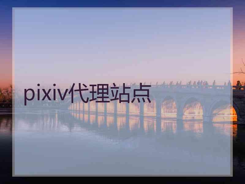 pixiv代理站点