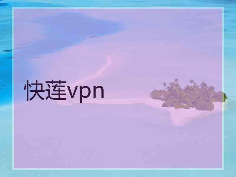 快莲vpn