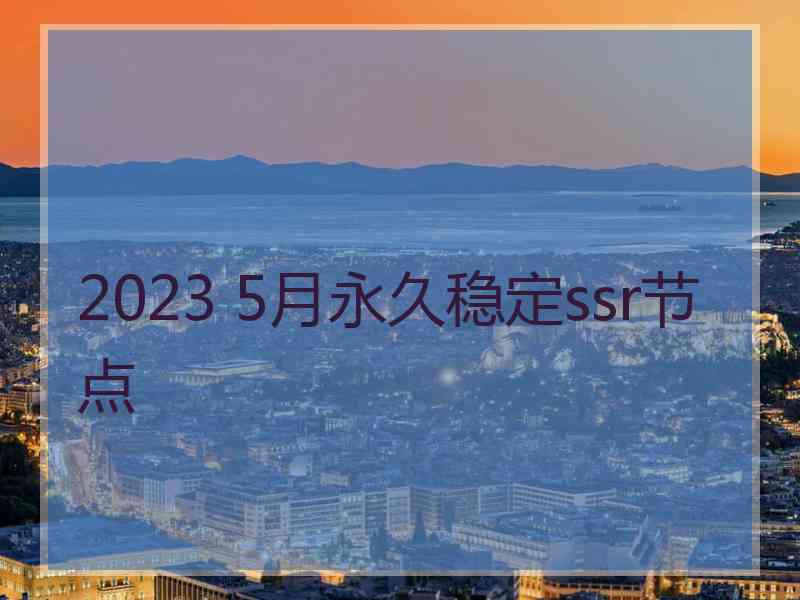 2023 5月永久稳定ssr节点