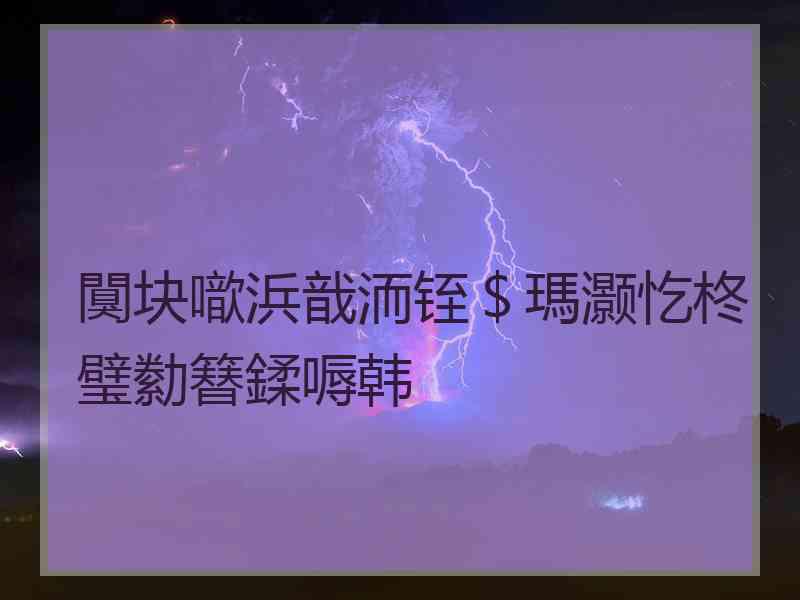 闃块噷浜戠洏铚＄瑪灏忔柊璧勬簮鍒嗕韩