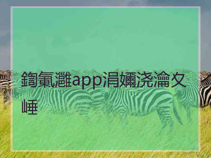 鍧氭灉app涓嬭浇瀹夊崜