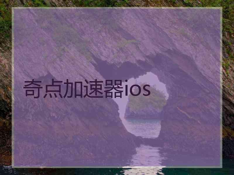 奇点加速器ios