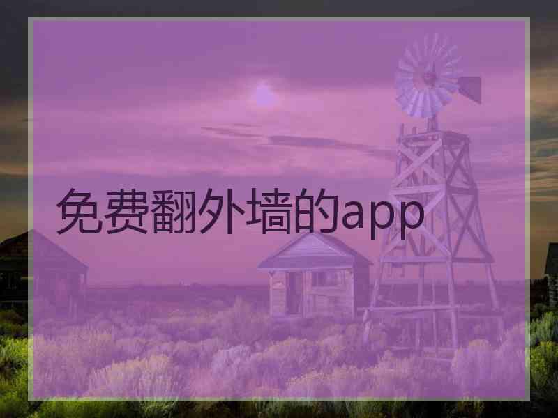 免费翻外墙的app