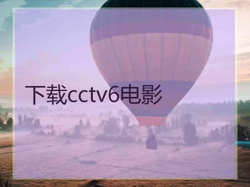 下载cctv6电影