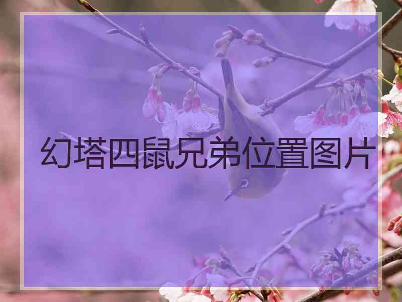 幻塔四鼠兄弟位置图片