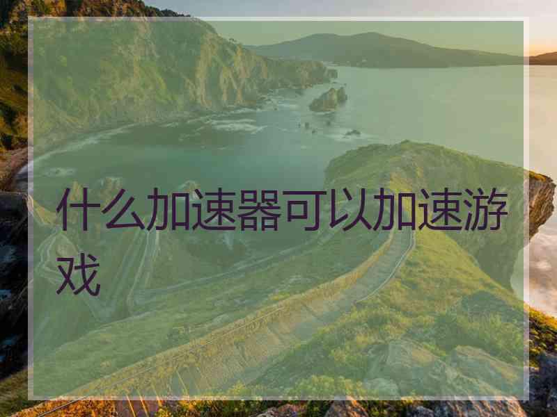 什么加速器可以加速游戏