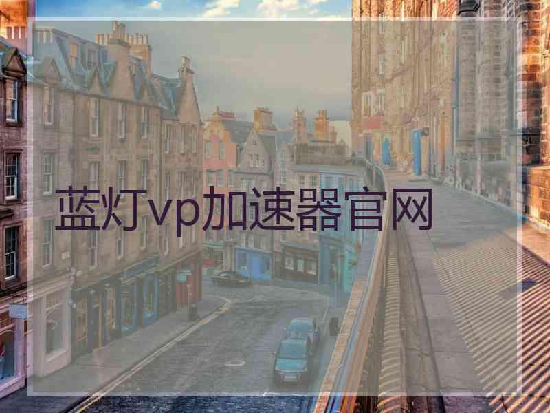 蓝灯vp加速器官网