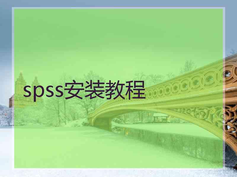 spss安装教程