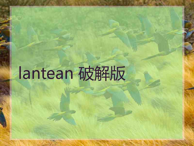 lantean 破解版