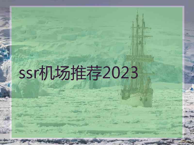 ssr机场推荐2023