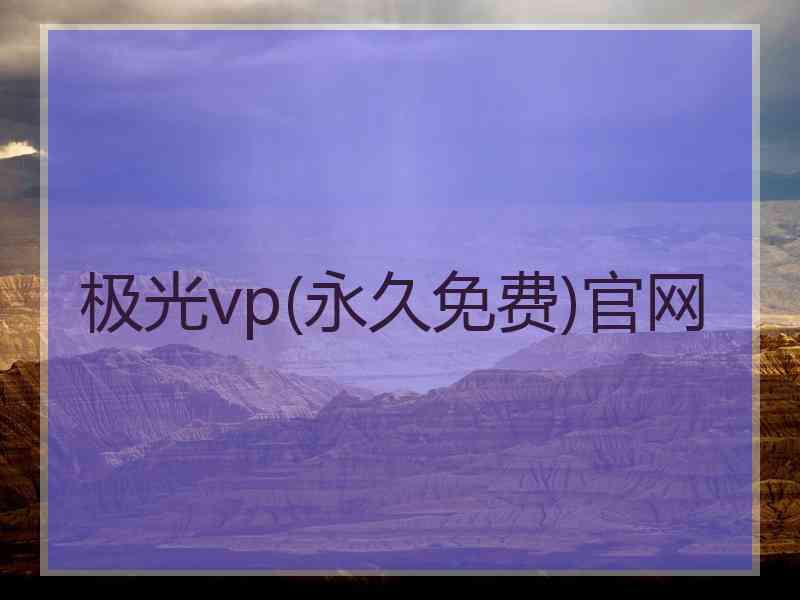 极光vp(永久免费)官网